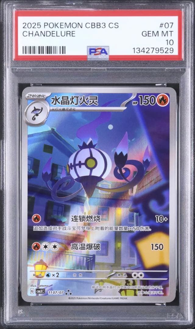 中国限定 PSA10 宝石包 Vol.3 シャンデラ AR 中国語 海外版 PSA10鑑定済〕シャンデラ(中国語版)【AR】{1107/07}