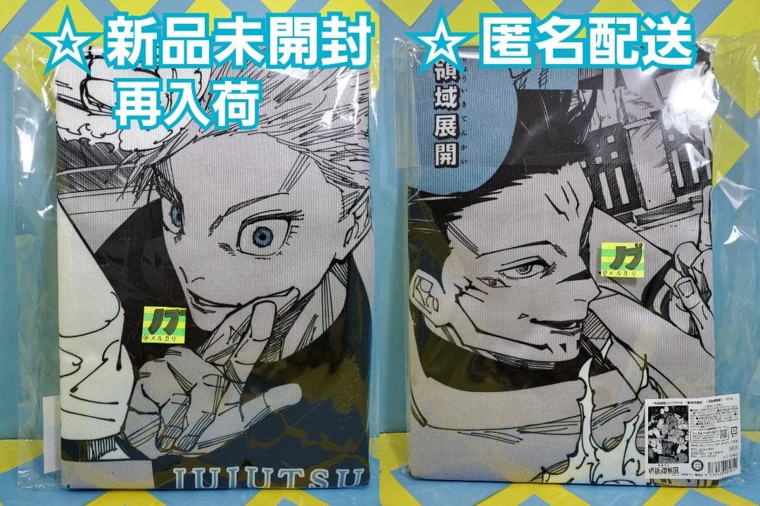 芥見下々 呪術廻戦展 ビッグタオル “最強対最強” 五条悟対両面宿儺