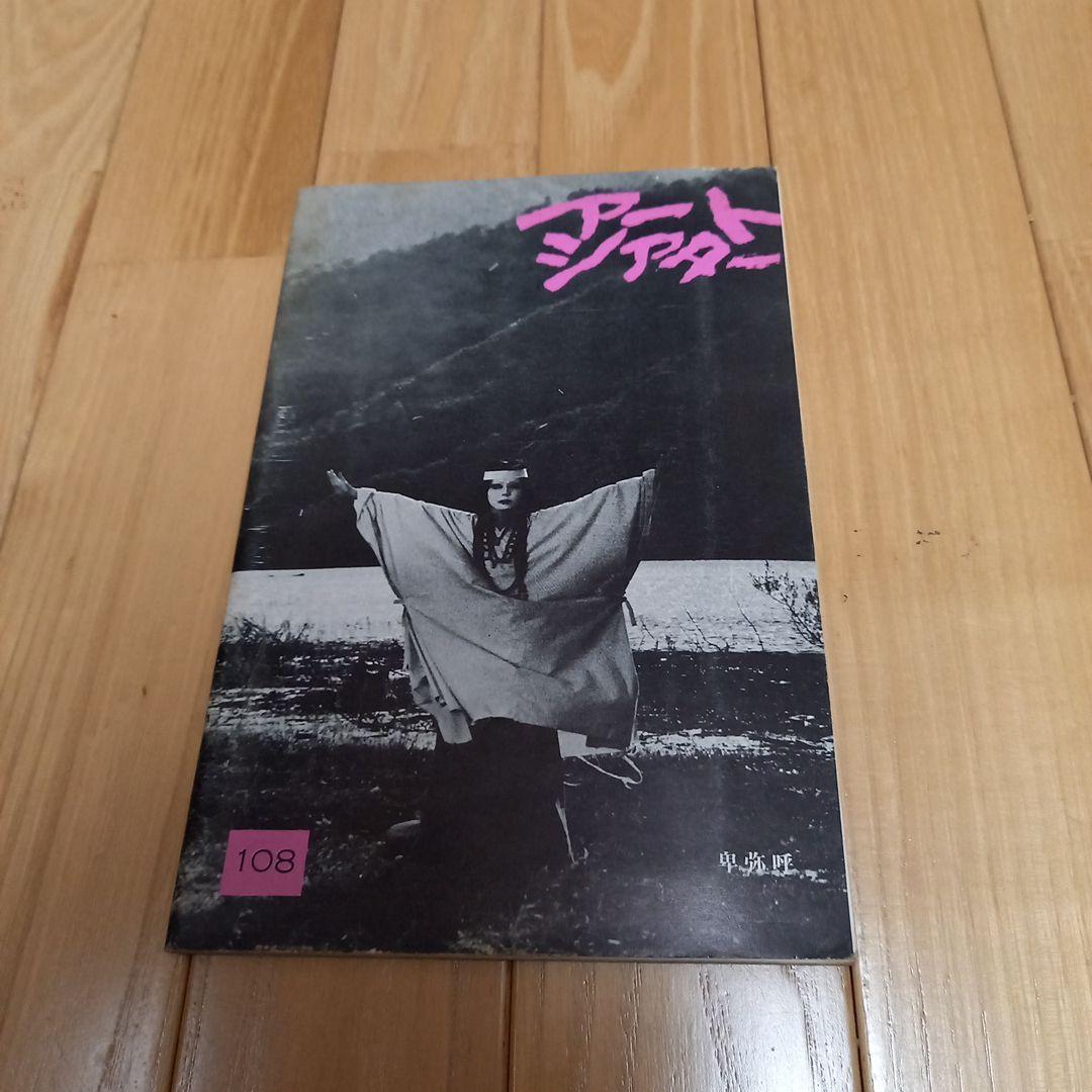 日本映画ポスター 卑弥呼 ATG配給映画➕映画パンフレット チラシ 半券