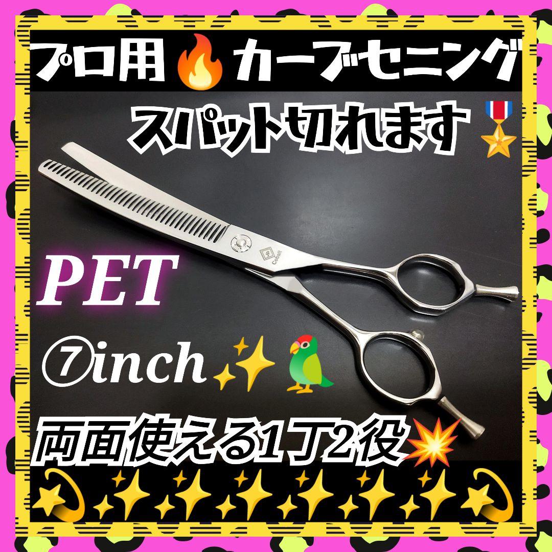 プロ用カーブセニングシザートリマートリミングペットママミングスキバサミ両面可♪
