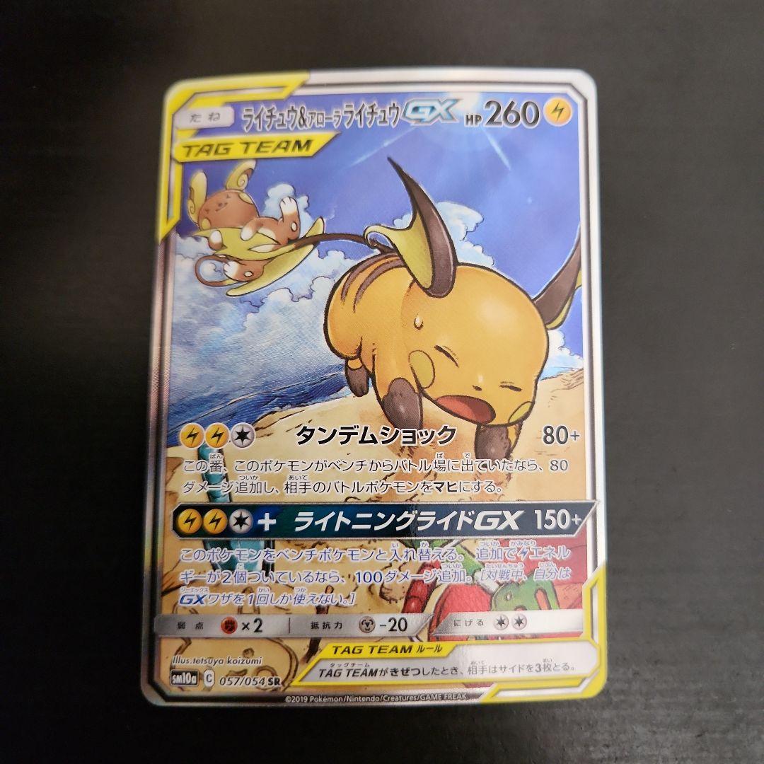 ポケモンカード　ライチュウ&アローラライチュウGX SA　ジージーエンド