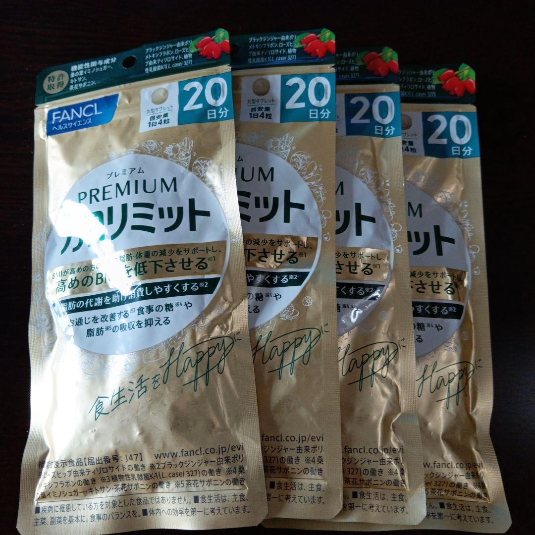 FANCL プレミアムカロリミット 20日分×4袋