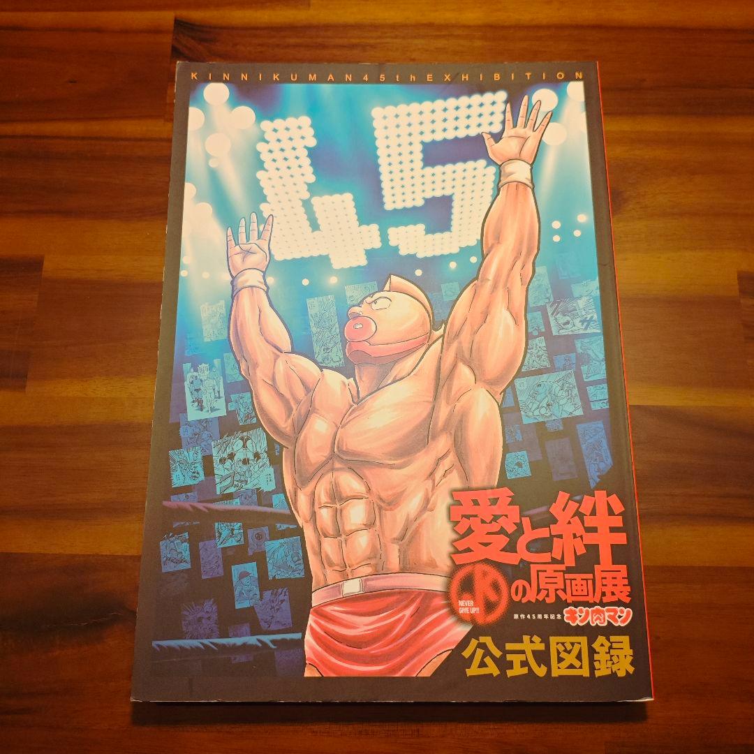 キン肉マン 45周年記念 愛と絆の原画展 公式図録 画集 イラスト集