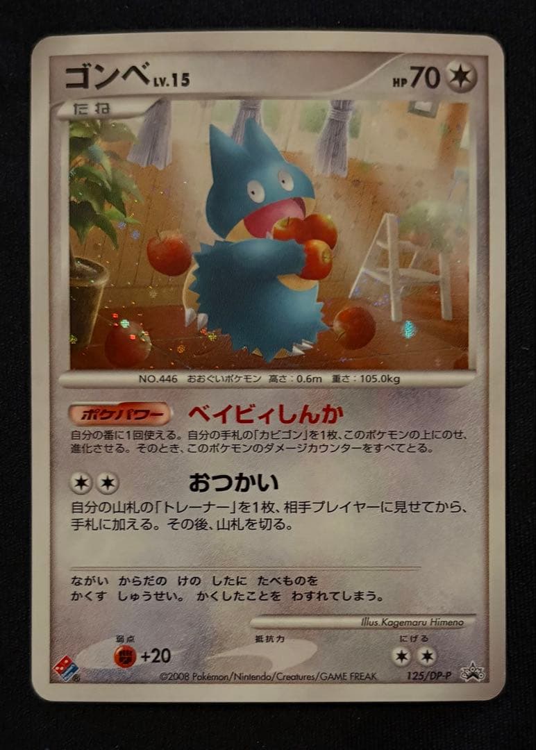 ゴンベ #125 2008年プロモ ホロカード