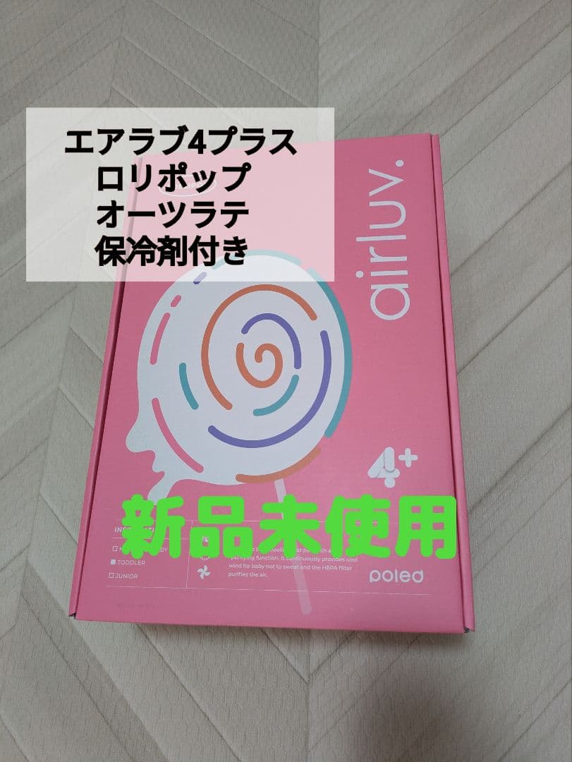 【新品未使用】エアラブ4プラス ロリポップ 保冷剤付き エアラブ4プラスにピッタリ】 保冷剤 2個セット エアラブ4プラス