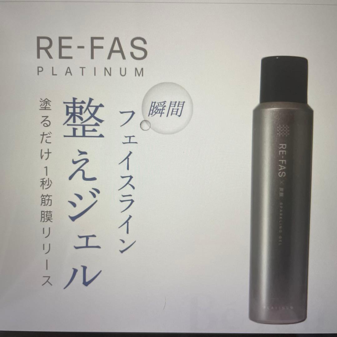 RE-FAS フェイスライン整えジェル PLATINUM