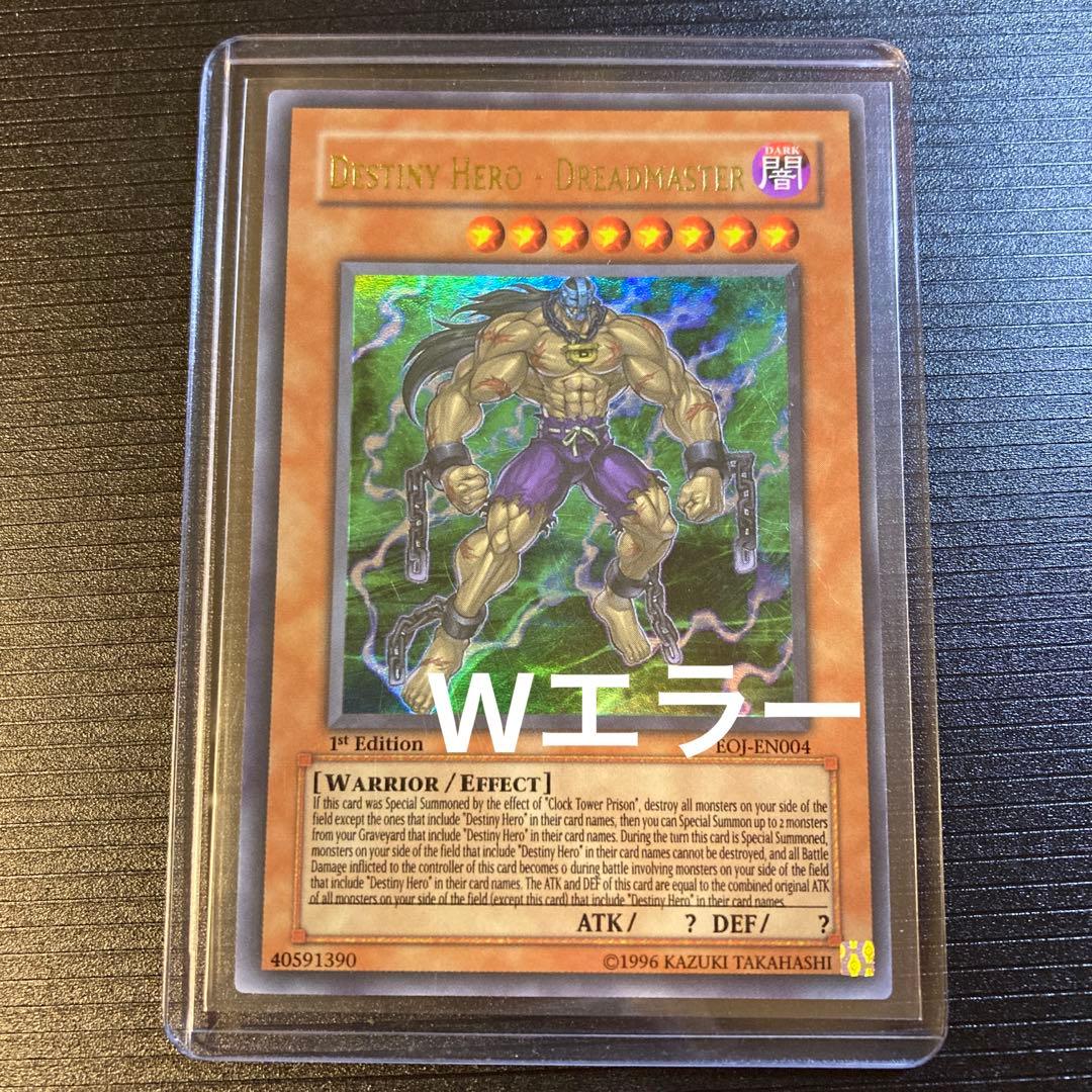 遊戯王 D-HEROドレッドガイ 1st Wエラー アッパーデック エラーカード