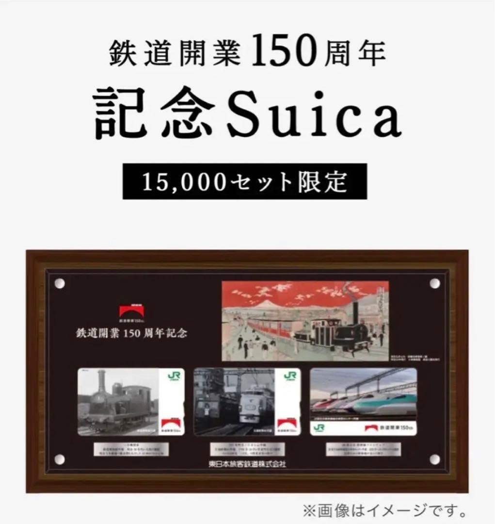 鉄道開業150周年 記念Suica
