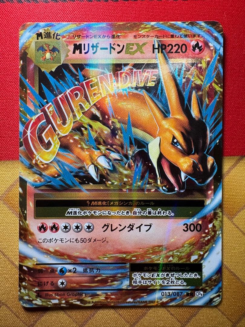 ポケモンカード　MリザードンEX　rr　cp6　013/087