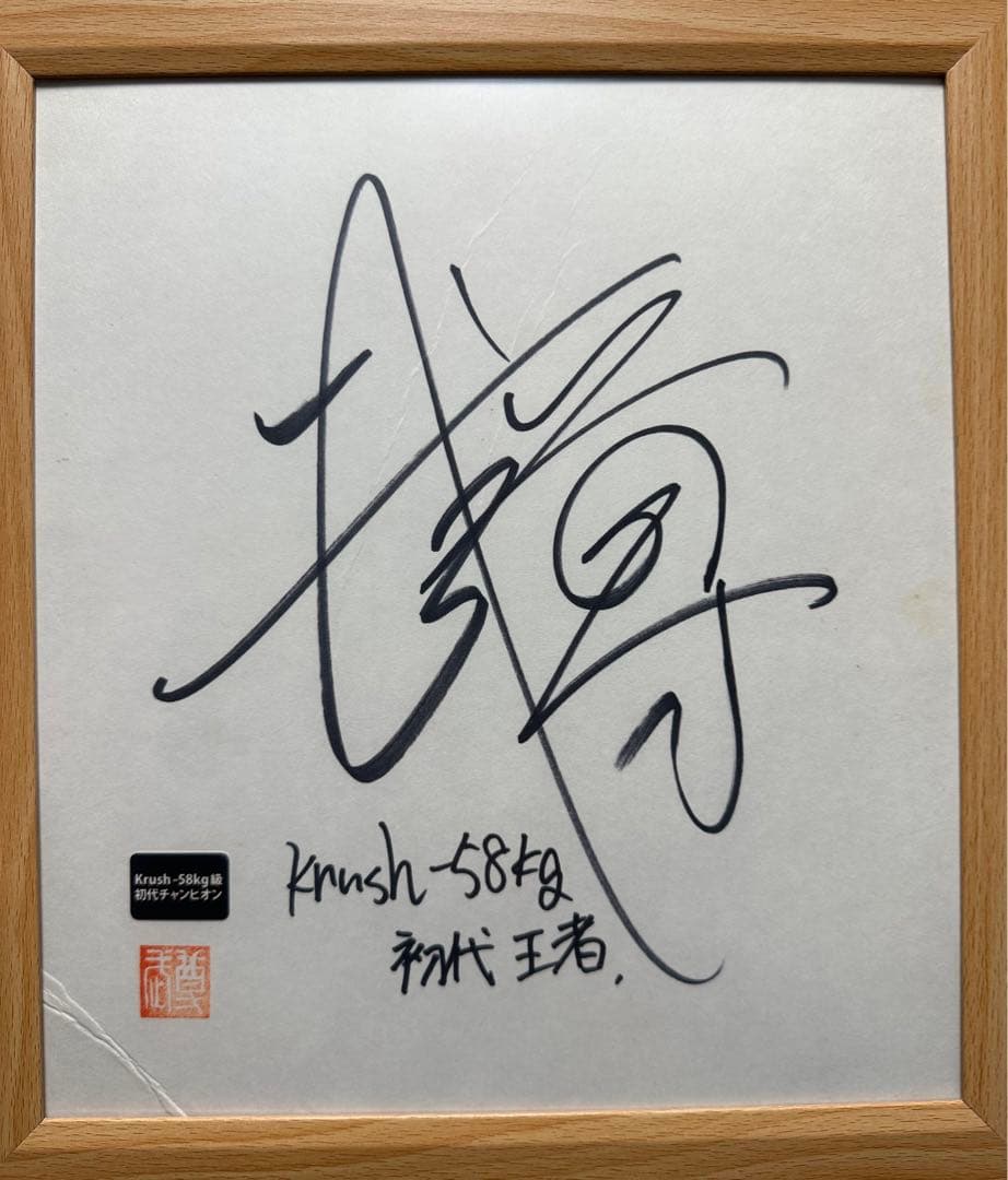 武尊 直筆サイン Krush 初代王者 クラッシュ サイン色紙 - メルカリ
