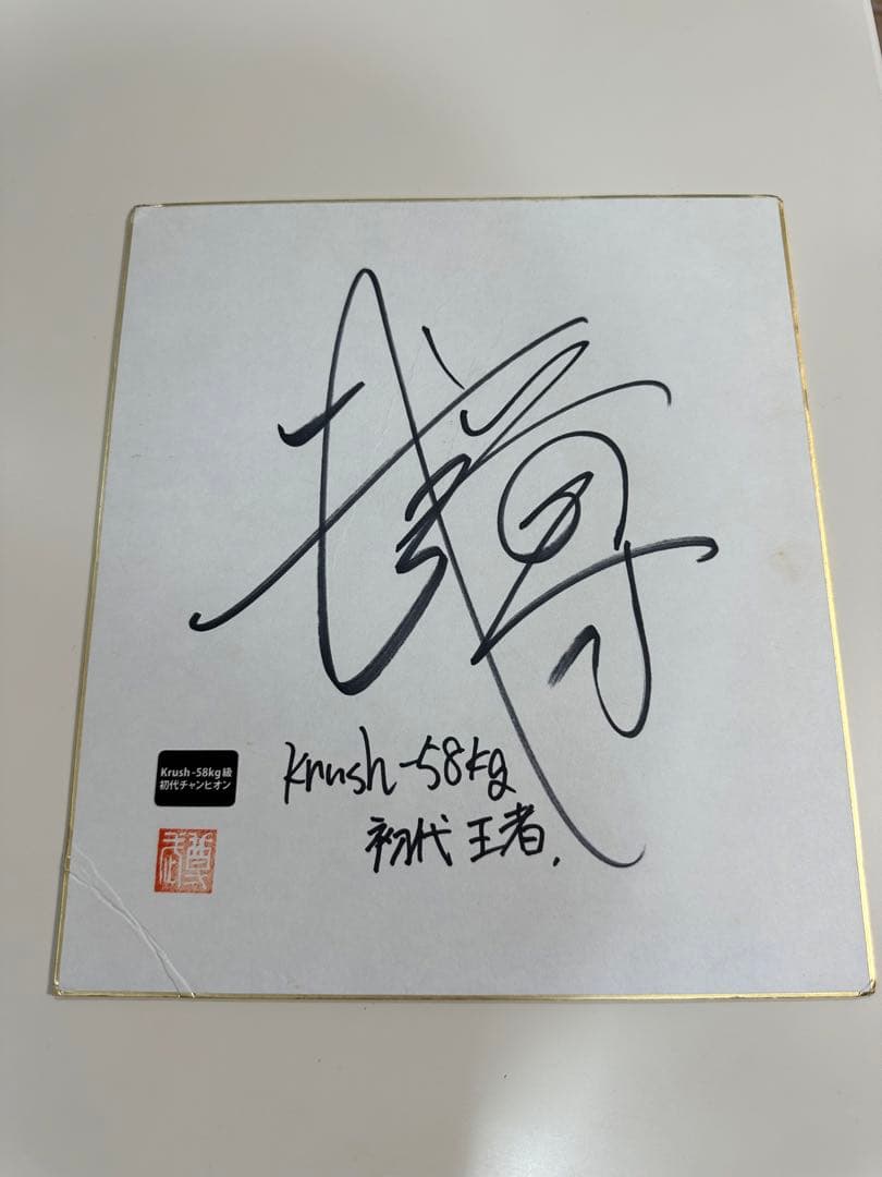 武尊 直筆サイン Krush 初代王者 クラッシュ サイン色紙 - メルカリ