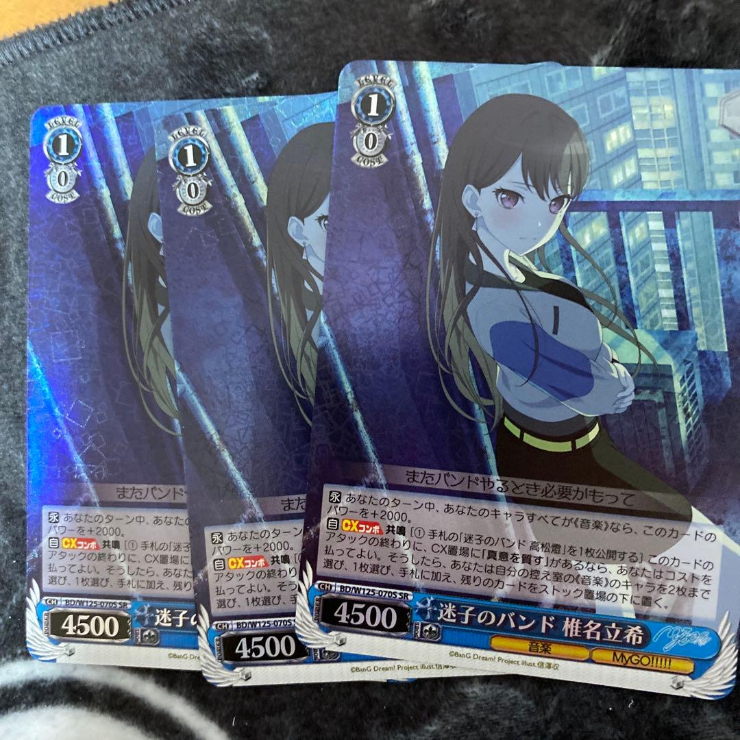 ヴァイスシュヴァルツ　迷子のバンド 椎名立希 sr 3枚　mygo