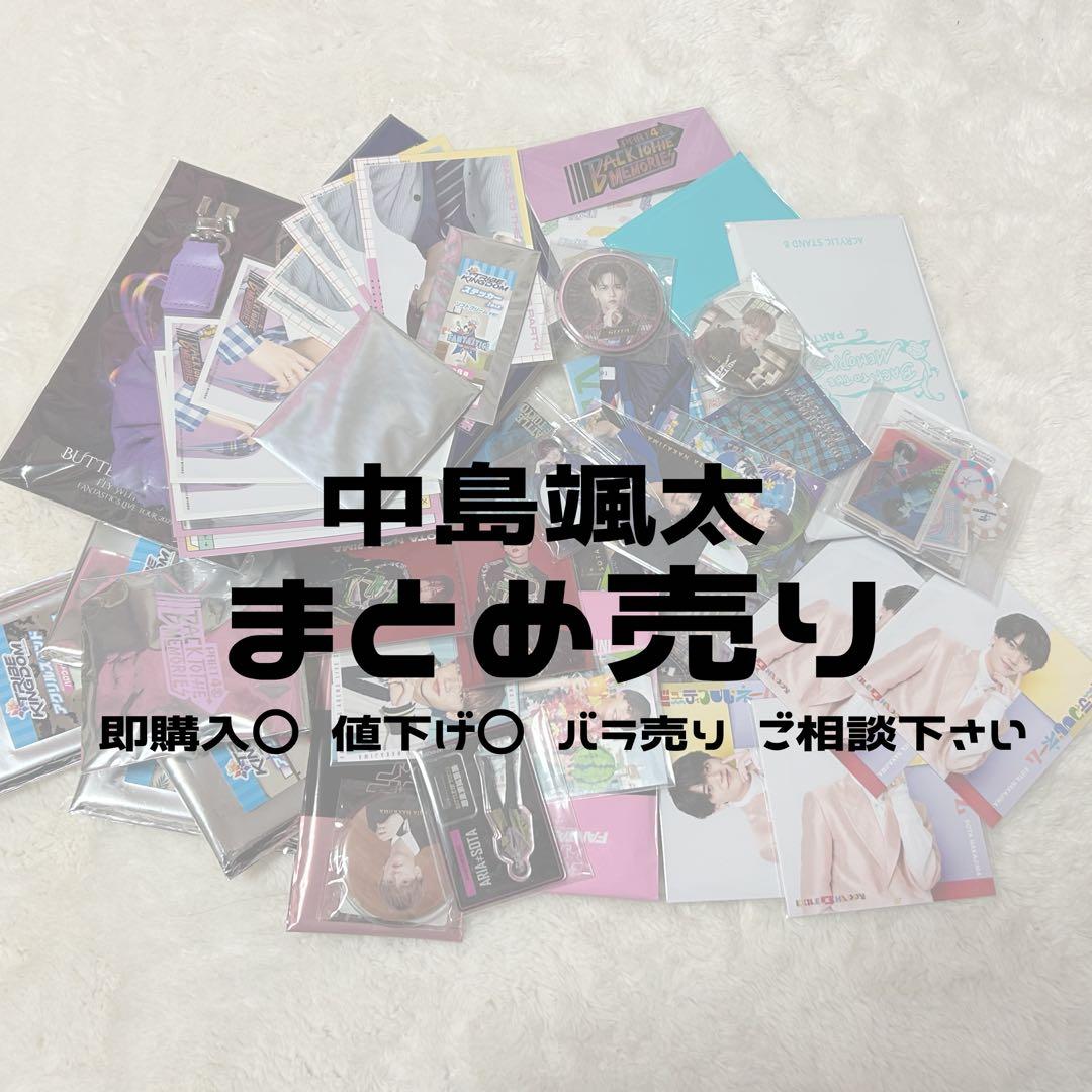 中島颯太 まとめ売り アクスタ フォトカ expo BTTM シクレ ビーハピ