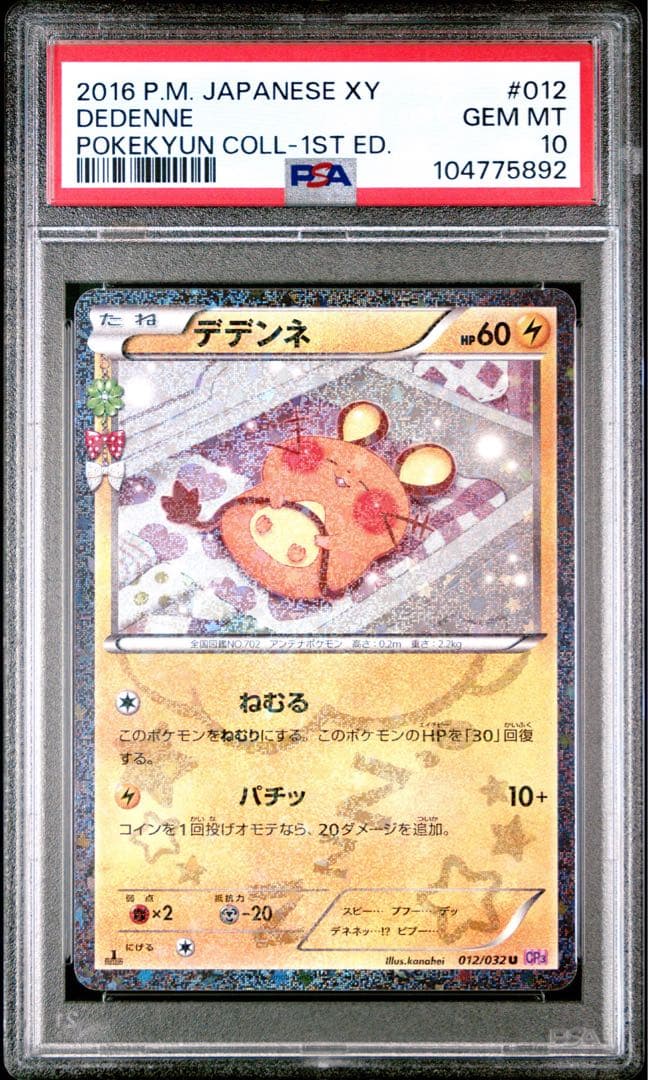 【PSA10】デデンネ U CP3 ポケキュンコレクション 012/032