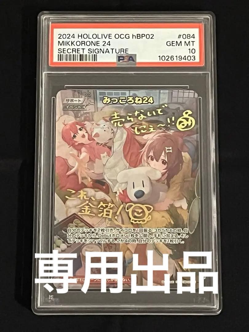さとりょ☆様専用】ホロライブカード みっころね24 SEC サイン PSA10