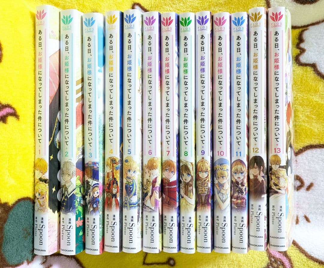 ある日、お姫様になってしまった件　特典おまけ付き　全巻