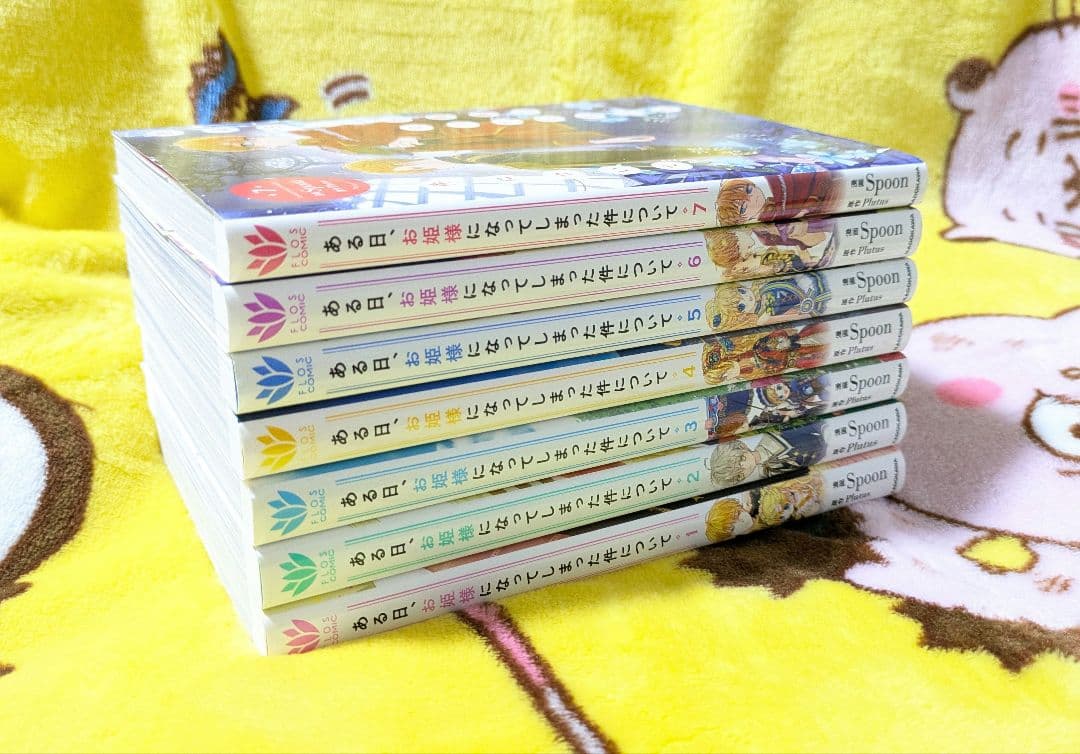 ある日、お姫様になってしまった件 特典おまけ付き 全巻 - メルカリ