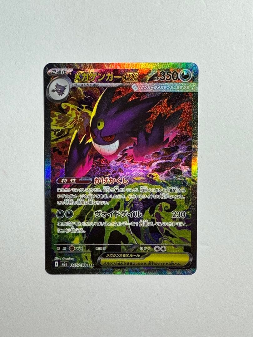 ポケモンカード メガゲンガーex SAR MEGAドリーム