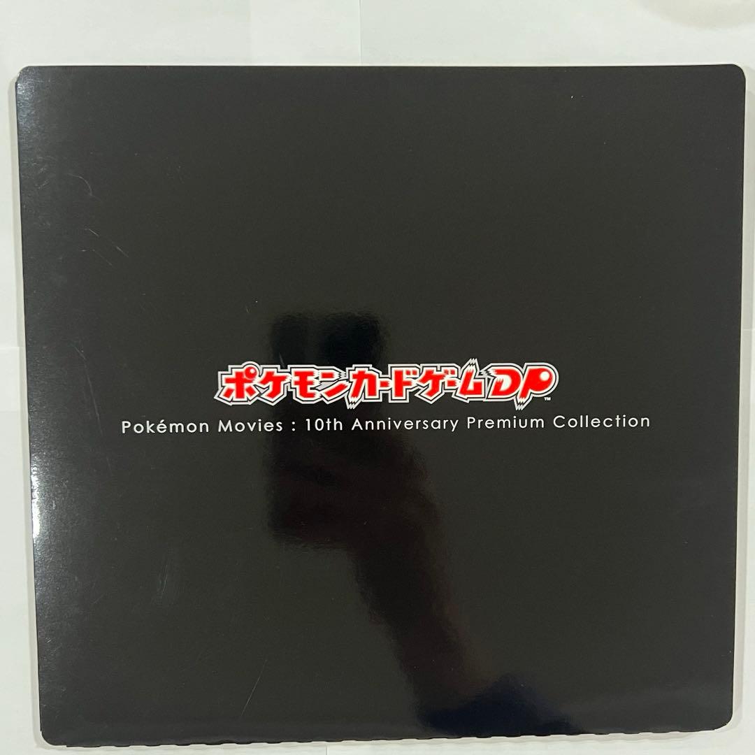 映画10周年記念プレミアムシート 10th ポケモンカードゲームDP ポケカ