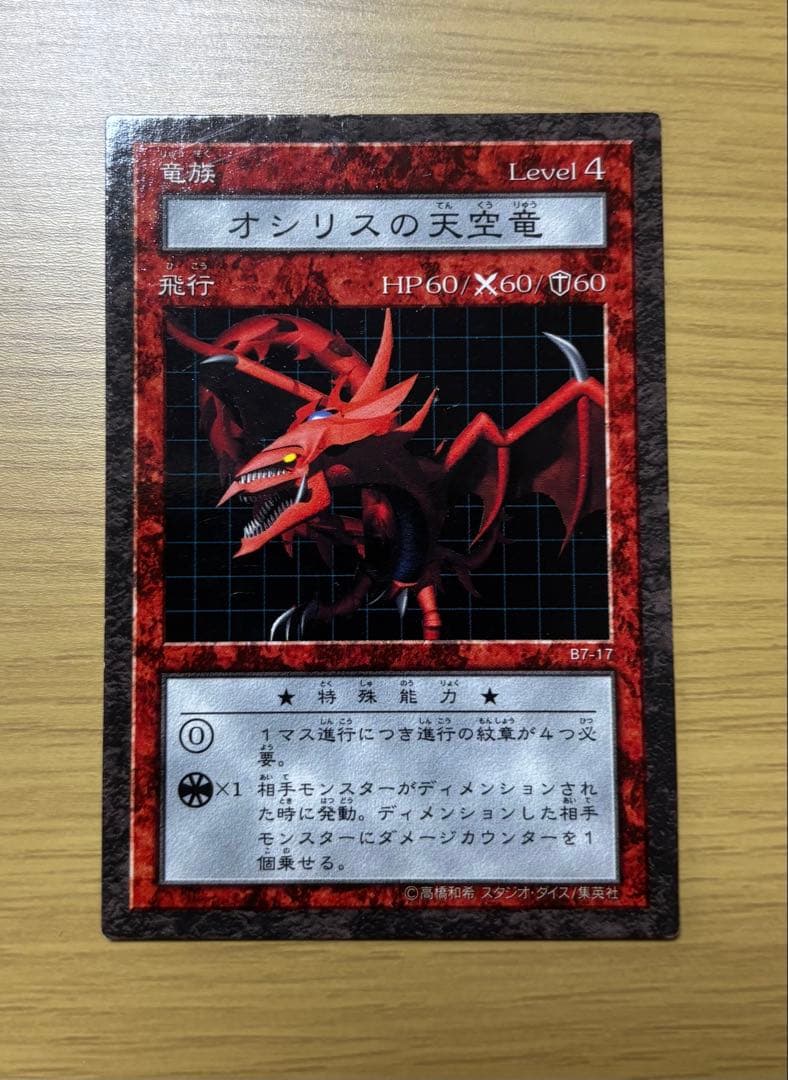 遊戯王 ダンジョンダイスモンスターズ オシリスの天空竜 - メルカリ