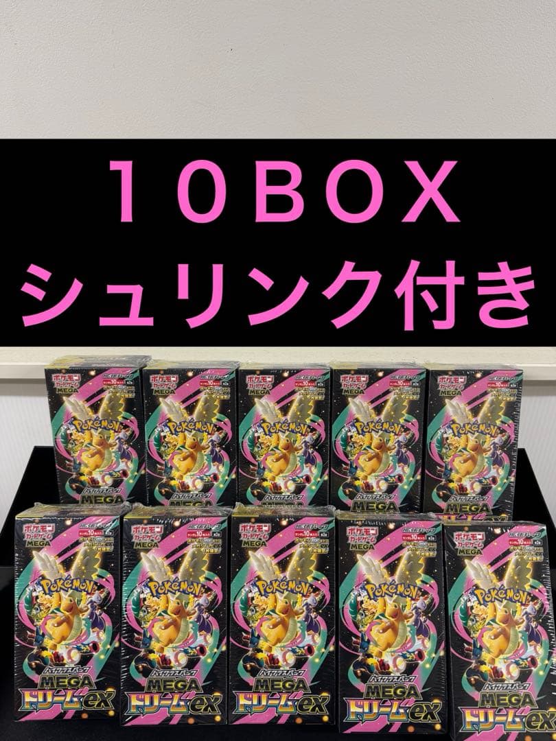 ポケモンカード MEGAドリームex 10BOX シュリンク付き