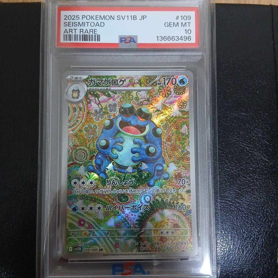 【PSA10】ガマゲロゲ　AR 109/086