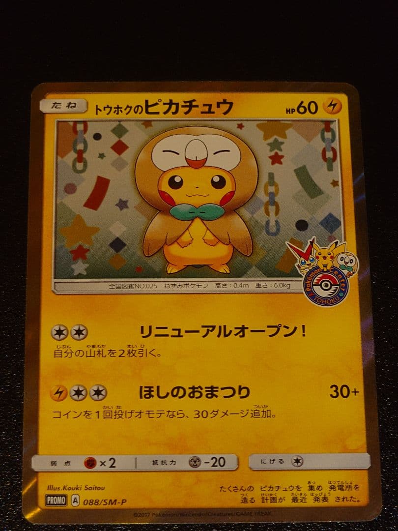 トウホクのピカチュウ PROMO 088/SM-P