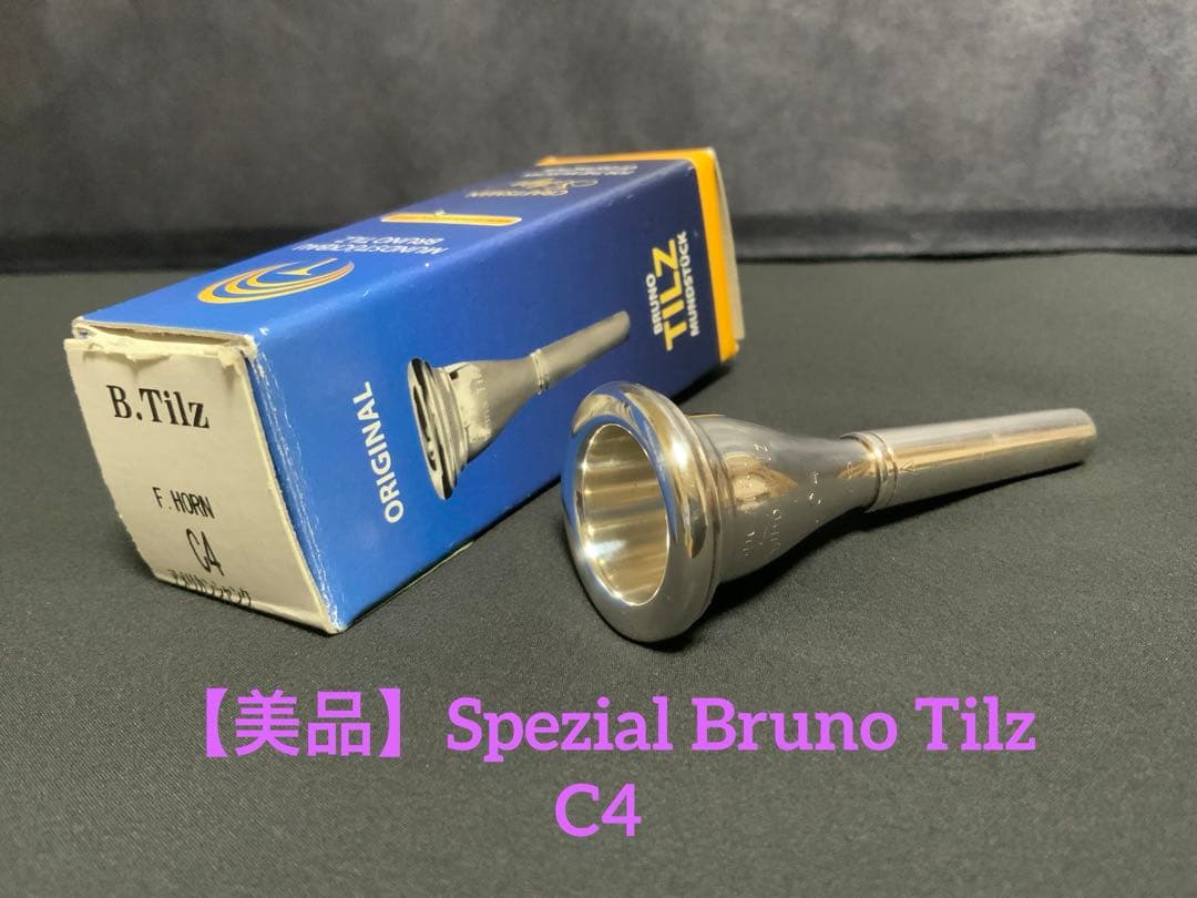 ホルン マウスピース【美品】ティルツ C4