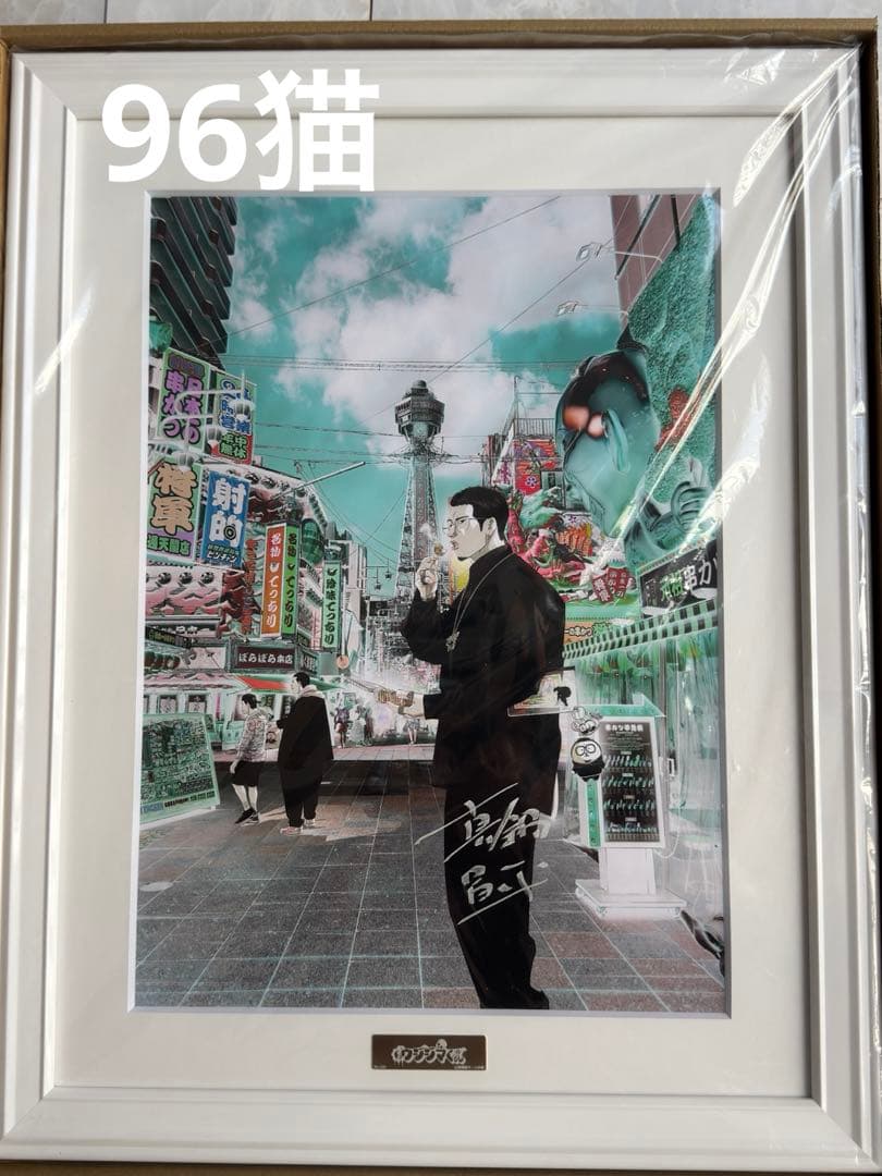 闇金ウシジマくん　複製原画　大阪 直筆サイン入り　真鍋昌平　シリアルナンバー入り