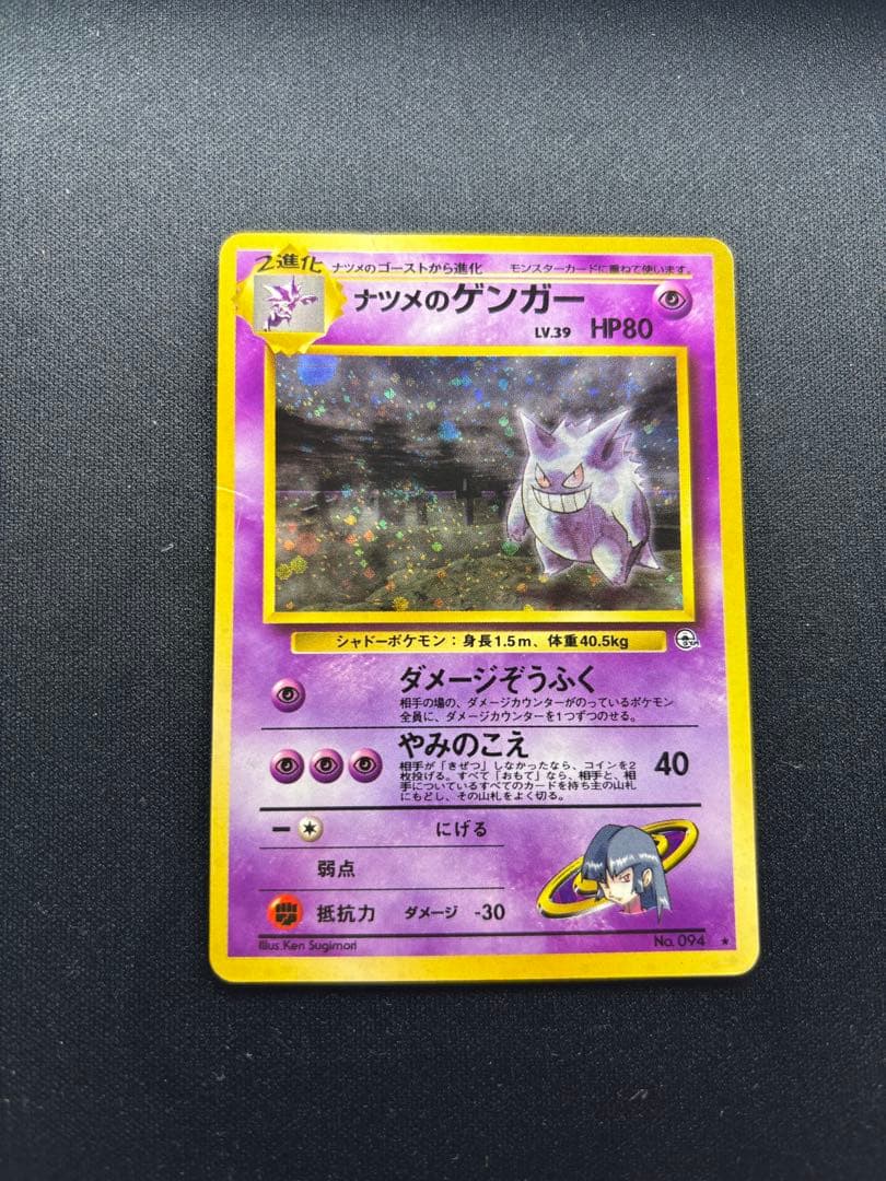 ポケモンカード ナツメのゲンガー 旧裏 No.094
