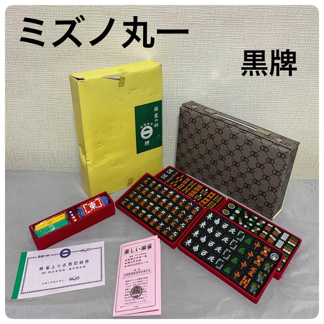 希少✨ミズノ丸一／高級麻雀セット／黒牌 希少】ミズノ丸一 背黒牌 黒牌 麻雀牌 ジャンパイ 当時物 レア レトロ