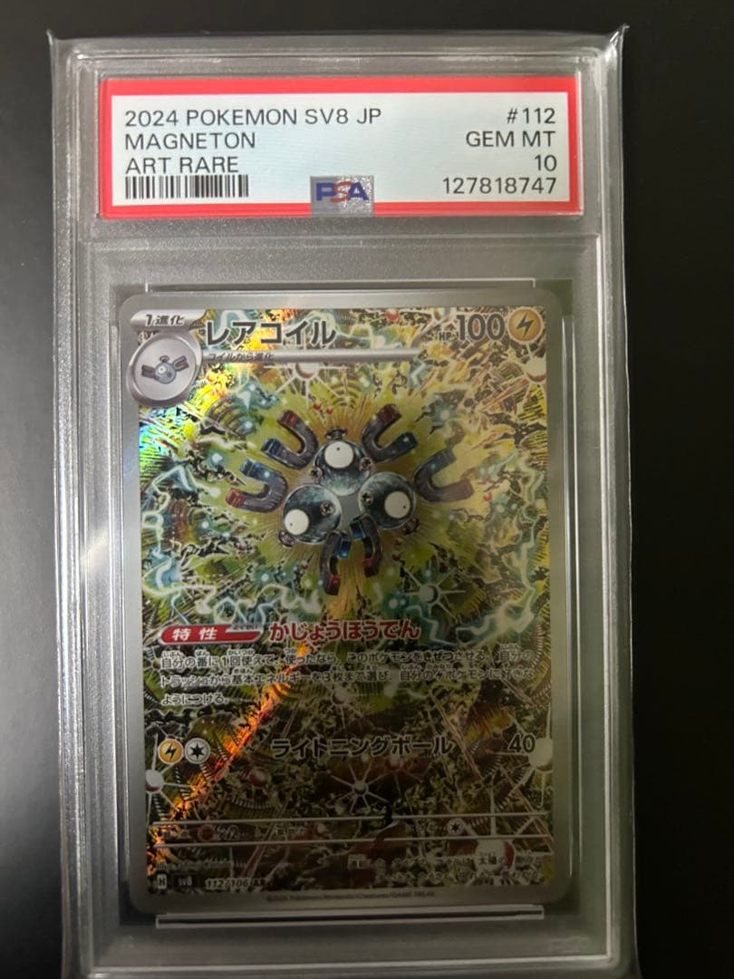 ⭐︎【PSA10】レアコイル　AR 超電ブレイカー　カンダシンジ