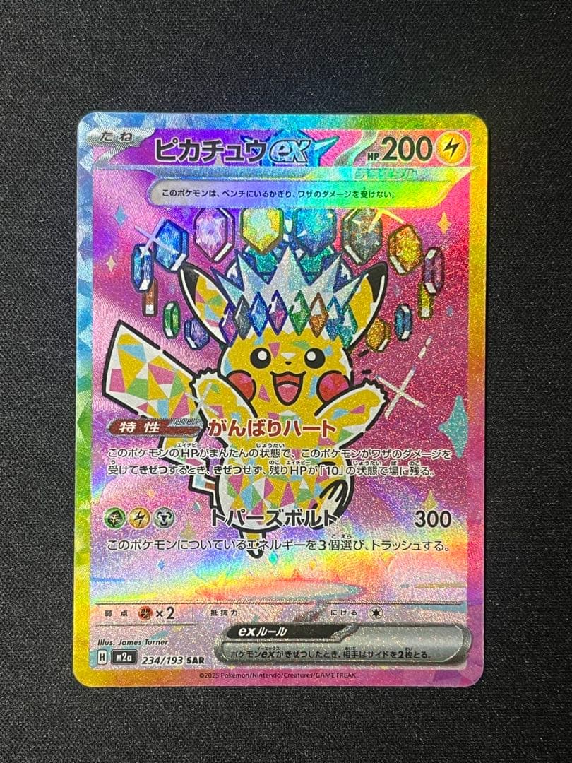 ピカチュウex SAR：M2a ハイクラスパックMEGAドリームex