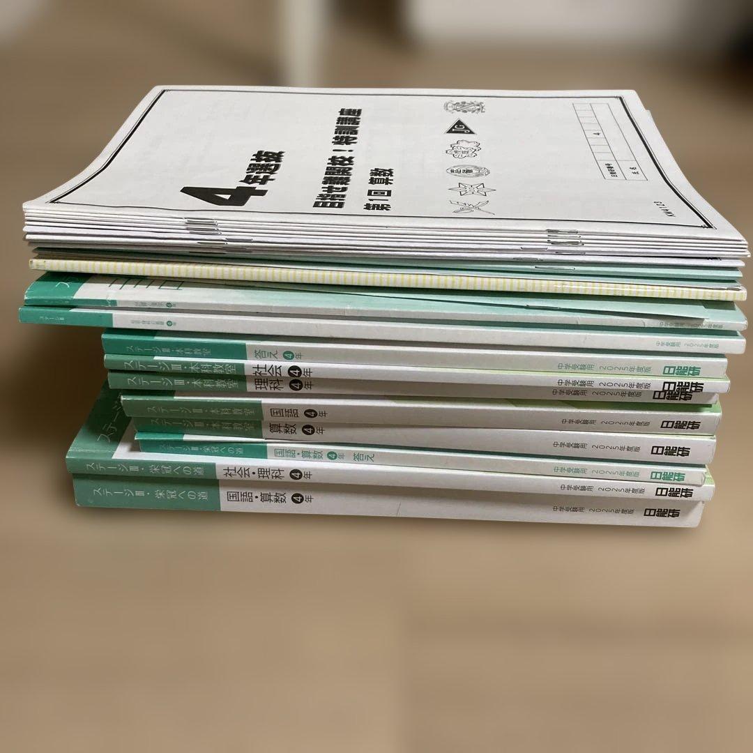 日能研　4年生　2025年度後期　テキスト