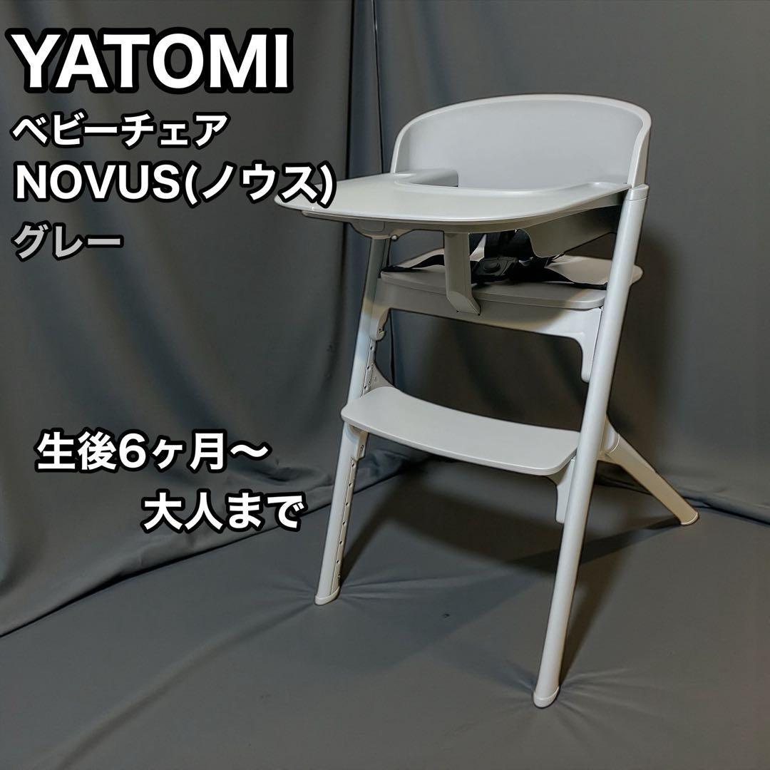 ヤトミ　ノウス　ベビーチェア　グレー　yatomi novus ハイチェア