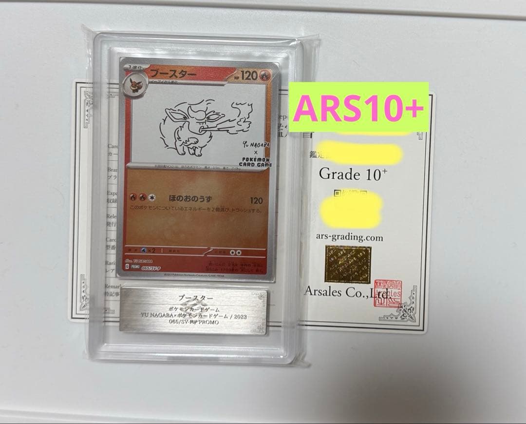 【ARS10+】ブースター YU NAGABA PSA10超 ポケモンカード