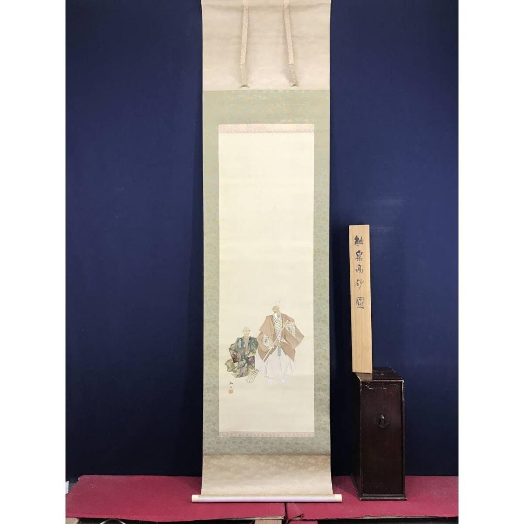 真作/藤井松山/能楽/高砂図/掛軸☆宝船☆AK-406 - メルカリ