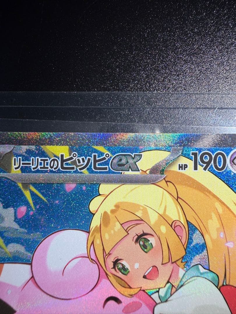 リーリエのピッピex SAR 765/742 mc ナオキサイトウ - メルカリ