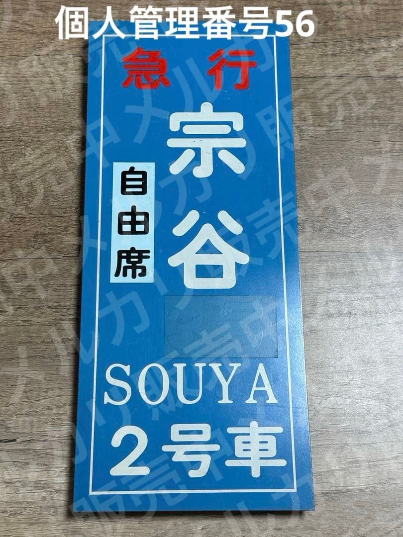 国鉄　急行　宗谷　自由席　2号車　乗車口表示板 鉄道グッズ