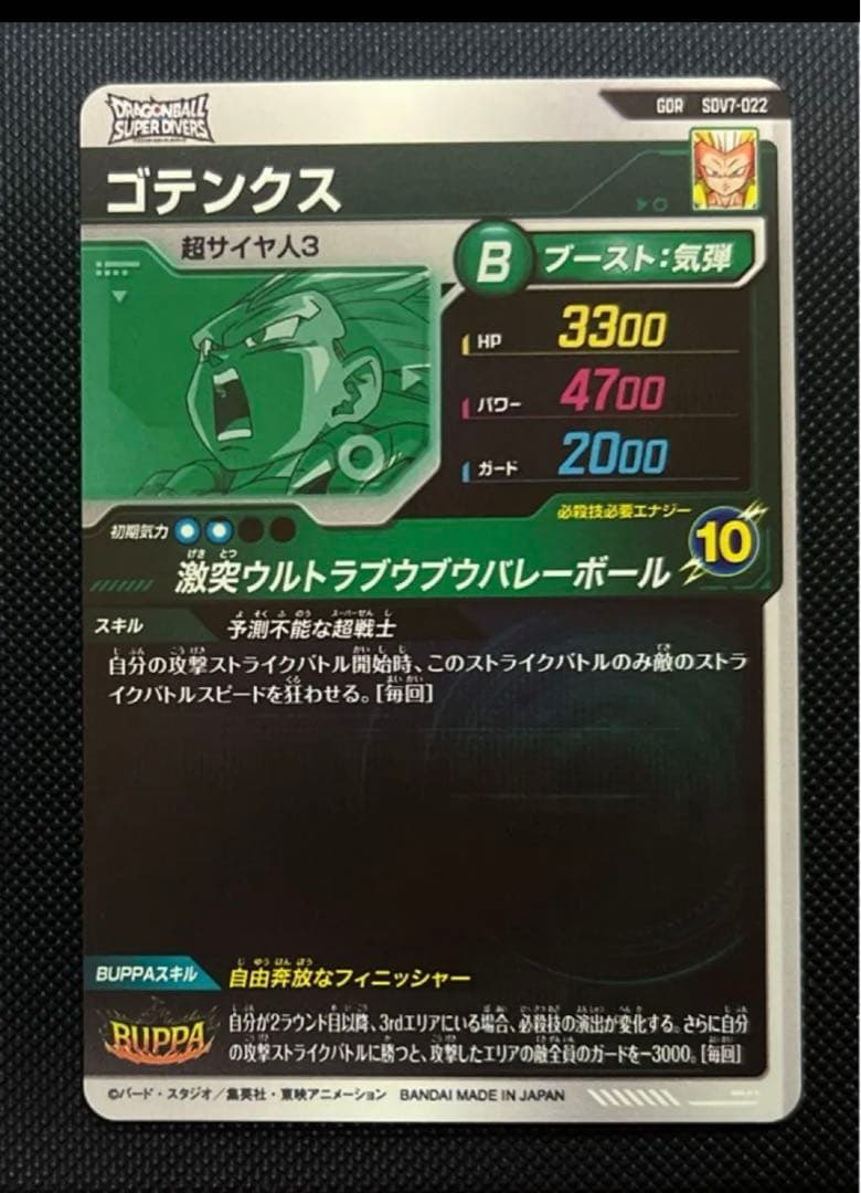 ドラゴンボール スーパーダイバーズ ゴテンクス GDR SDV7-022 - メルカリ