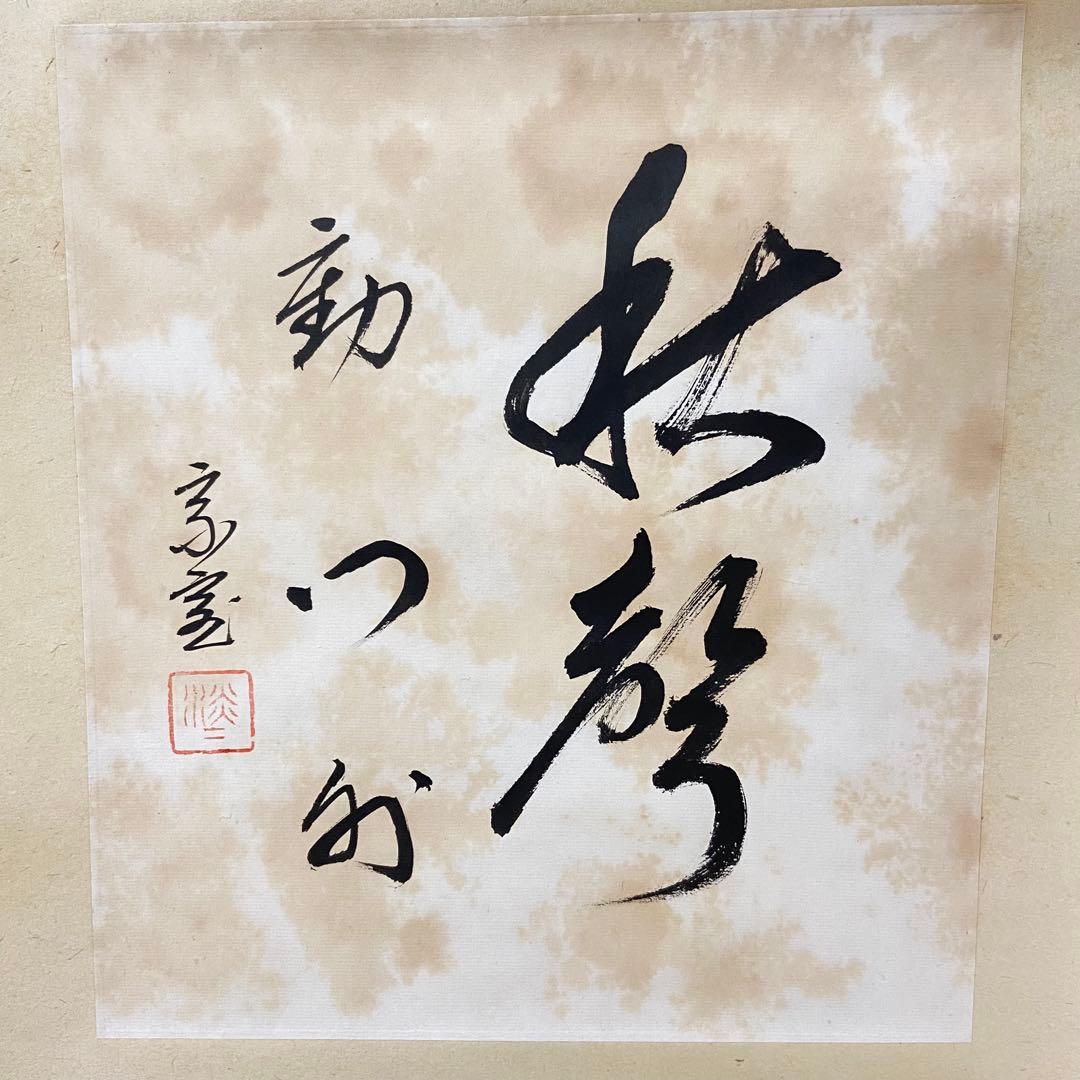 掛軸 秋声動門外 淡々斎自筆 鵬雲斎箱書 共箱 色紙 茶掛 掛物 茶道具