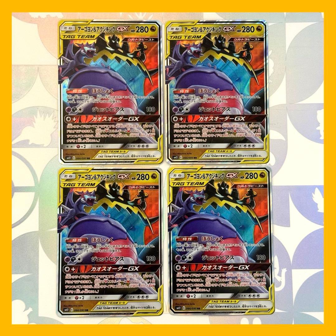 アーゴヨン&アクジキングgx RR 4枚 - メルカリ