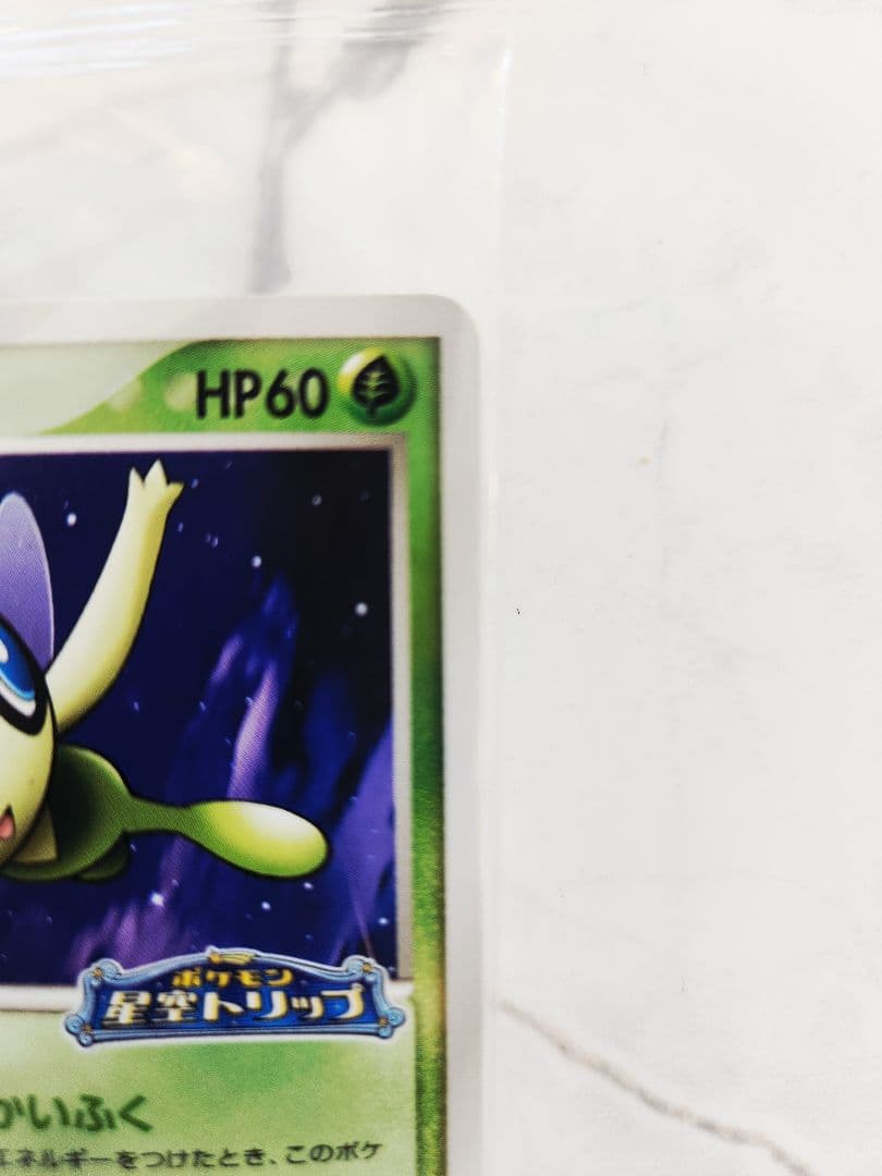 未開封】ポケパークのセレビィ 2005年ポケパーク限定プロモ - メルカリ