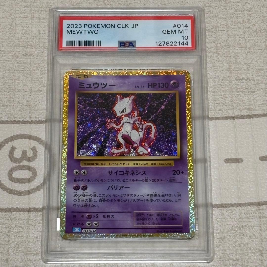 ミュウツー classic PSA10