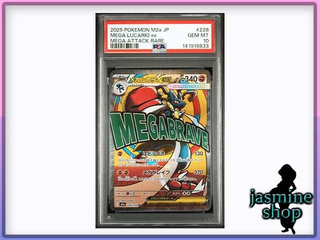 【PSA10】 メガルカリオex MA 228/193 メガドリームex ② Amazon.co.jp: ポケモンカードゲームMEGA M2a ハイクラスパック MEGA