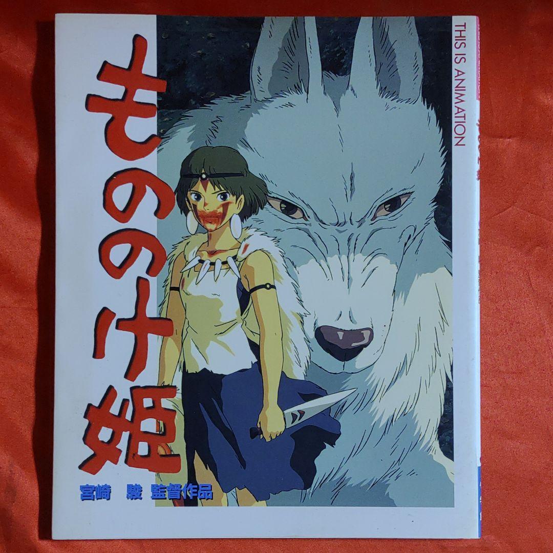 もののけ姫 THIS IS ANIMATION 宮崎駿 スタジオジブリ1997年 - メルカリ