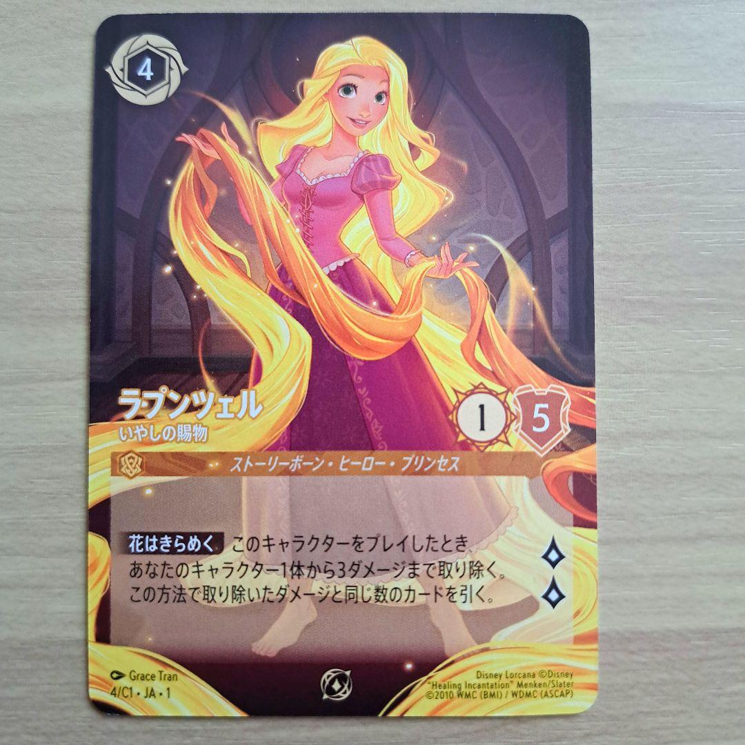 【2/6まで】ラプンツェル いやしの賜物 プロモ 日本語 ノーマル ノンホイル
