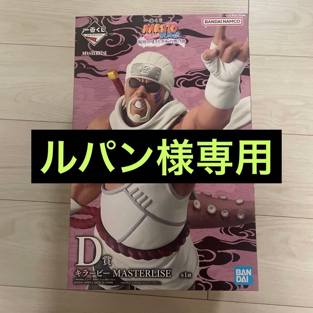 ナルト1番くじ キラービー （未開封未使用 ）G賞（開封済み 未使用