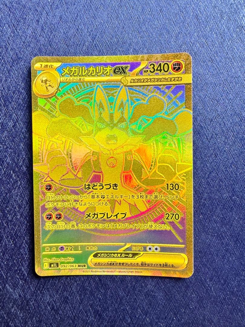メガルカリオex mur 092/063 メガルカリオex(092/063) | MUR | ドラゴンスター | ポケモンカード
