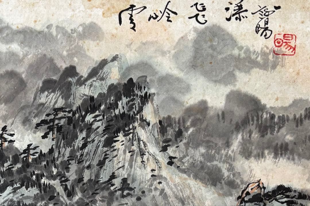 水墨画 雲岭飛爆 謝陽画 絵画 山水 中国 張大千大風堂 カラー 滝